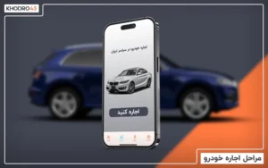 مراحل اجاره خودرو