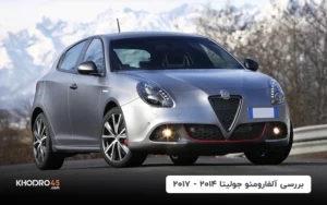 آلفارومئو جولیتا ۲۰۱۴ – ۲۰۱۷؛ بررسی و مشخصات فنی