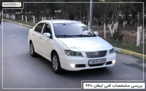 بررسی مشخصات فنی لیفان ۶۲۰