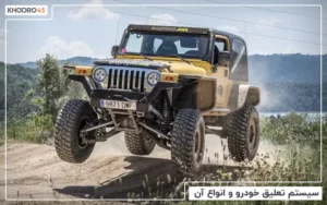 سیستم تعلیق خودرو و انواع آن
