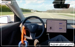 گشتی در دنیای خودران ها