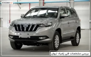 بررسی مشخصات فنی زامیاد تیوان