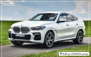 بررسی مشخصات بی ام و X6، قوی هیکل کوپه