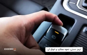 ترمز دستی، نحوه عملکرد و انواع آن