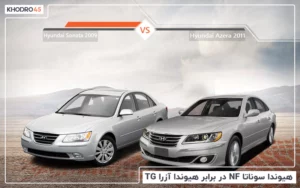 هیوندا سوناتا NF در برابر هیوندا آزرا TG