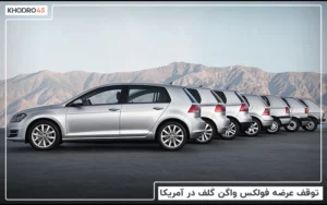 توقف عرضه فولکس‌ واگن گلف در آمریکا