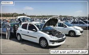 فرمول قیمت گذاری خودرو کارکرده