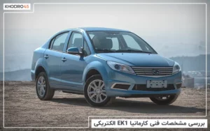 بررسی مشخصات فنی کارمانیا EK1 الکتریکی