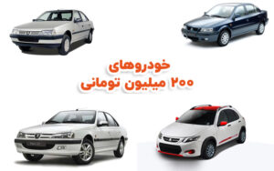 خودروهای ۲۰۰ میلیون تومانی بازار (۱۴۰۳)