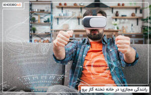 رانندگی مجازی؛ در خانه تخته‌ گاز برو