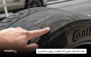 علت لاستیک سایی (از داخل، بیرون و شاسی) و روش‌های رفع آن