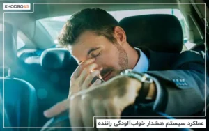 عملکرد سیستم هشدار خواب آلودگی راننده