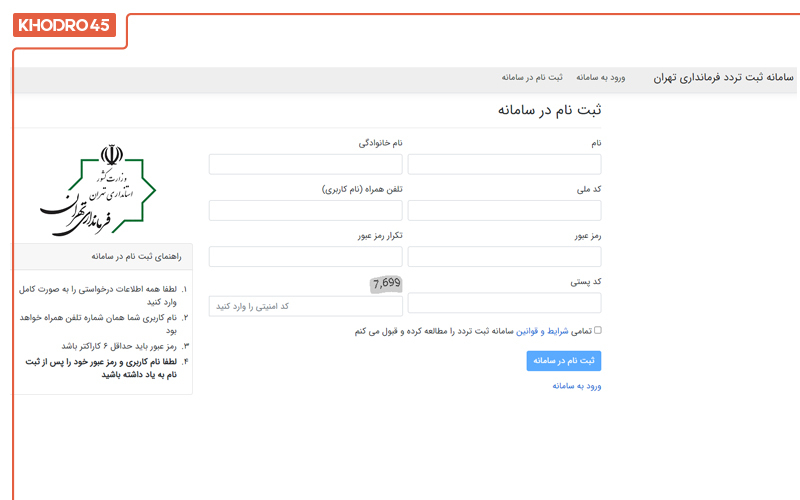 مرحله دوم ثبت نام در سامانه تردد مرحله دوم ثبت نام در سامانه تردد