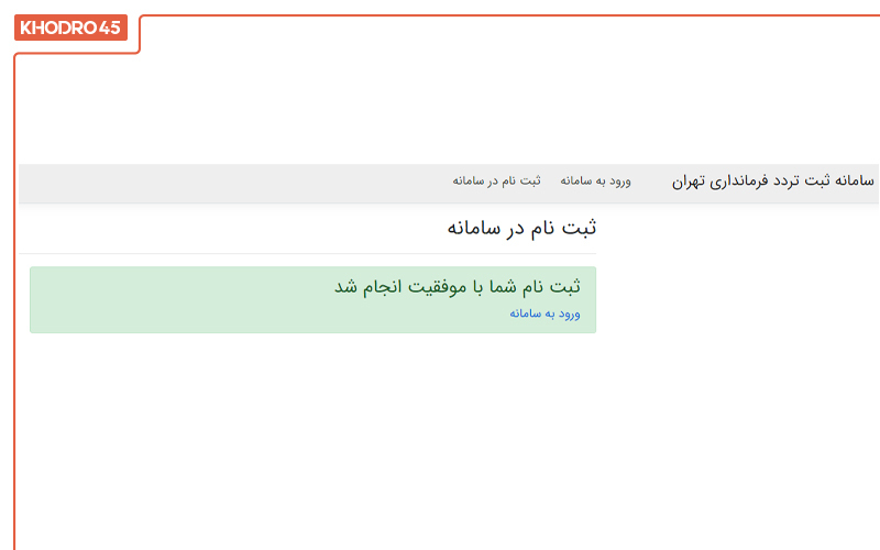 مرحله سوم ثبت نام در سامانه تردد مرحله سوم ثبت نام در سامانه تردد