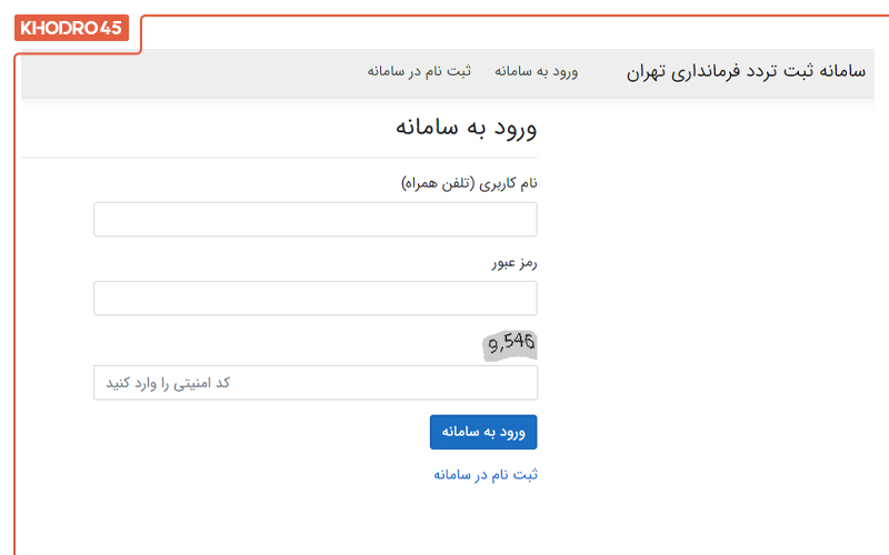مرحله چهارم ثبت نام در سامانه تردد مرحله چهارم ثبت نام در سامانه تردد