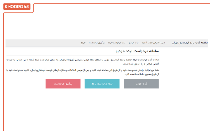 مرحله پنجم ثبت نام در سامانه تردد مرحله پنجم ثبت نام در سامانه تردد