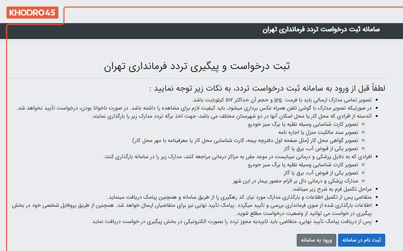 مرحله اول ثبت نام در سامانه تردد مرحله اول ثبت نام در سامانه تردد