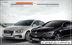 رنو تلیسمان در برابر هیوندای آزرا