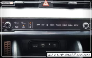محبوب ترین آپشن‌ های خودرو در ایران