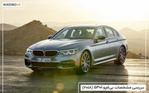 بررسی مشخصات بی ام و 530i