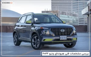 بررسی مشخصات فنی هیوندای ونیو ۲۰۲۲