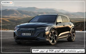 بررسی مشخصات فنی آئودی SQ8 ای-ترون ۲۰۲۴