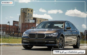 بررسی مشخصات بی ام و 730li