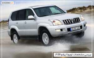 بررسی مشخصات تویوتا پرادو J120