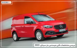 بررسی مشخصات مرسدس بنز سیتان 2022