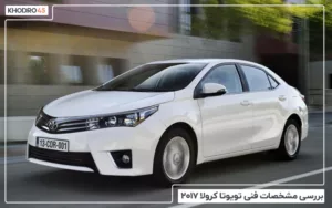 بررسی مشخصات فنی تویوتا کرولا ۲۰۱۴ – ۲۰۱۷