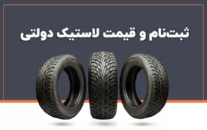ثبت نام، خرید و قیمت لاستیک دولتی (اردیبهشت ۱۴۰۴)