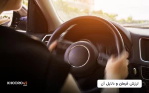 علت لرزش فرمان ماشین در سرعت بالا و درجا؛ راه حل چیست؟