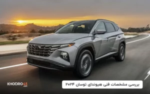 بررسی مشخصات فنی هیوندای توسان ۲۰۲۴