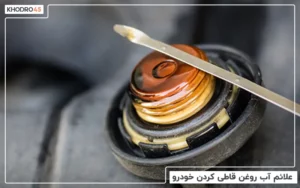 آب روغن قاطی کردن ماشین؛ علائم و پیامدهای آن