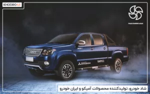 شاد خودرو، تولیدکننده محصولات آمیکو و ایران خودرو