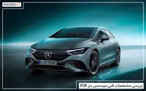 بررسی مشخصات مرسدس بنز EQE مدل ۲۰۲۲