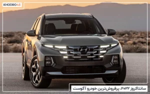 سانتاکروز ۲۰۲۲، پرفروش‌ترین خودرو آگوست