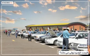 قیمت خودرو نزولی می ماند؟