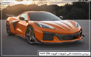 بررسی مشخصات فنی شورولت کوروت C8 Z06 ۲۰۲۳
