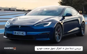 بررسی تسلا مدل s، آغازگر تحول صنعت خودرو