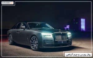 رولز رویس و چرم گیاهی
