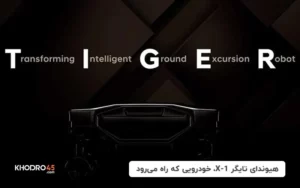 هیوندای تایگر X-1، خودرویی که راه می‌رود