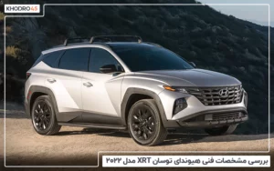 بررسی مشخصات فنی هیوندای توسان XRT مدل ۲۰۲۲
