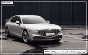 بررسی مشخصات فنی جنسیس G90 ۲۰۲۳
