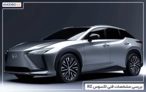 لکسوس RZ مدل ۲۰۲۳؛ بررسی جامع و مشخصات فنی