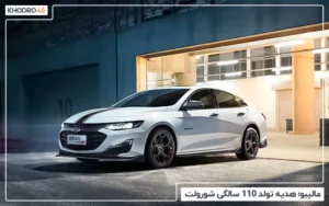 مالیبو؛ هدیه تولد ۱۱۰ سالگی شورولت