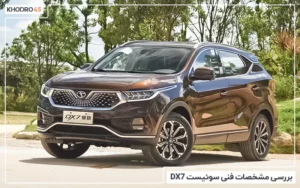سوئیست DX7؛ بررسی جامع و مشخصات فنی