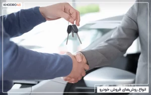 انواع روش های فروش خودرو در بازار