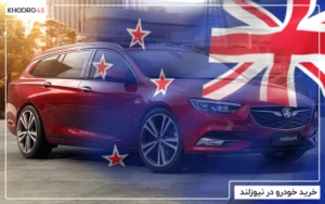 خرید خودرو در نیوزلند