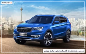 فیدلیتی پرایم؛ بررسی جامع و مشخصات فنی